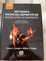 Μεταφορά μάζας και θερμότητας. Βασικές αρχές και εφαρμογές