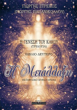 Η Μετάλλαξη (ΤΡΙΛΟΓΙΑ - Η ΓΕΝΕΣΗ ΤΟΥ ΚΑΚΟΥ): ΒΙΒΛΙΟ ΔΕΥΤΕΡΟ