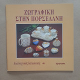 Ζωγραφική στην πορσελάνη
