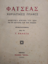 Δημοτικά δοκίμια του 1850 για τη λευτεριά και την παιδεια