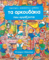 Τα αρκουδάκια που εργάζονται