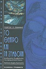 Το θέατρο και τα σύμβολα
