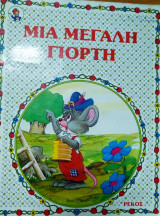 Μια μεγάλη γιορτή
