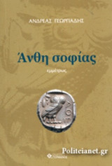ΑΝΘΗ ΣΟΦΙΑΣ