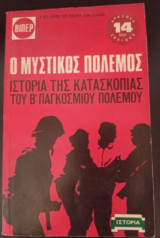 Ο μυστικός πόλεμος: Ιστορία της κατασκοπίας του Β Παγκοσμίου πολέμου
