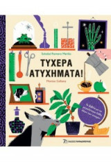 Τυχερά ατυχήματα!