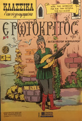 Κλασσικά Εικονογραφημένα, Ερωτόκριτος (ανατύπωση 2002)