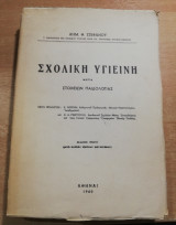 Σχολική Υγιεινή μετά στοιχείων παιδολογίας
