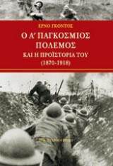 Ο Α' ΠΑΓΚΟΣΜΙΟΣ ΠΟΛΕΜΟΣ ΚΑΙ Η ΠΡΟΙΣΤΟΡΙΑ ΤΟΥ (1870-1918)