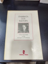 ΓΡΑΜΜΑΤΑ ΣΤΟΝ ΚΑΣΤΟΡΑ