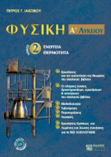 Φυσική Α΄ λυκείου, Τόμος 2: Eνέργεια - Θερμότητα