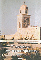 Τ' ανέκδοτα του παπα-Αβέρκιου: Νουβέλα