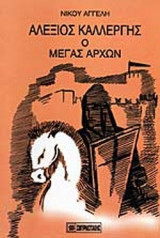 Αλέξιος Καλλέργης, ο μέγας άρχων