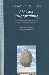 Αλήθειες μιας γυναίκας