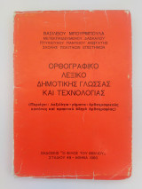 Ορθογραφικό λεξικό δημοτικής γλώσσας και τεχνολογίας