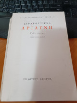 Αριάγνη
