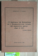 Η Χερσόνησος τῆς Καλλιπόλεως καὶ ὁ Ελλήσποντος στὴν Ἱστορία» ἀπὸ ἀρχαιοτάτων χρόνων μέχρι τὸ 1922 (με αφιέρωση του συγγραφέα)