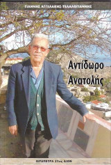 Αντίδωρο Ανατολής: -