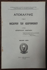 Αποκάλυψις του θησαυρού του κεκρυμμένου υπό Αποστόλου Μακράκη