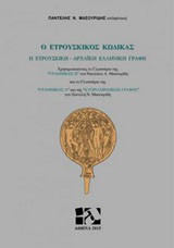 Ο ετρουσκικός κώδικας