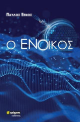 Ο Ένοικος