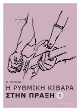 Η ρυθμική κιθάρα στη πράξη 1