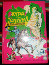 Η κυρα της λιμνης 1962 τασιας καλογριδου