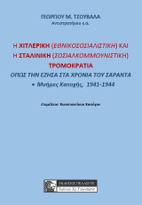 Η Χιτλερική (Εθνικοσοσιαλιστική) και η Σταλινική (Σοσιαλοκομμουνιστική) τρομοκρατία: Όπως την έζησα στα χρόνια του σαράντα - Μνήμες κατοχής, 1941-1944