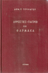 Αρρώστιες-γιατροί και φάρμακα