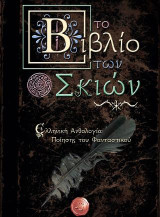 Το βιβλίο των σκιών