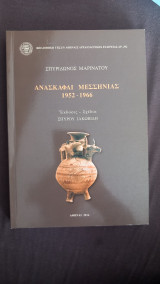 Ανασκαφαί Μεσσηνίας 1952-1966