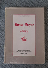 Πόντιοι ποιητές Ανθολογιο
