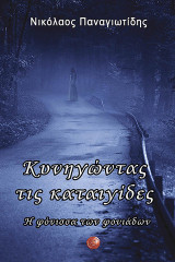 Κυνηγώντας τις καταιγίδες: Η φόνισσα των φoνιάδων