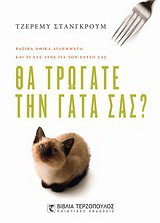 Θα τρώγατε την γάτα σας