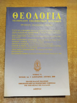 Θεολογία τόμος 71 τεύχος 1ον
