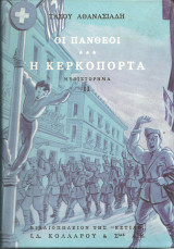 Οι πανθεοι -η κερκοπορτα τομος β