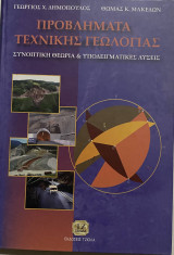 Προβλήματα Τεχνικής Γεωλογίας - Συνοπτική Θεωρία και Υποδειγματικές Λύσεις