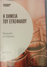 Η χημεια του εγκεφαλου