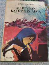 Μαρτύρων και Ηρώων Αίμα