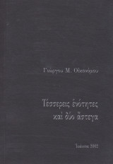 Τέσσερεις ενότητες και δύο άστεγα