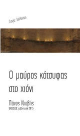 Ο μαύρος κότσιφας στο χιόνι