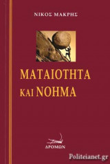 ΜΑΤΑΙΟΤΗΤΑ ΚΑΙ ΝΟΗΜΑ