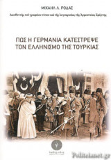 ΠΩΣ Η ΓΕΡΜΑΝΙΑ ΚΑΤΕΣΤΡΕΨΕ ΤΟΝ ΕΛΛΗΝΙΣΜΟ ΤΗΣ ΤΟΥΡΚΙΑΣ