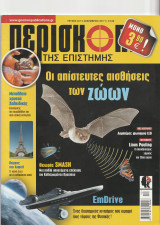 Περισκόπιο της Επιστήμης, Τεύχος 427, Δεκέμβριος 2017