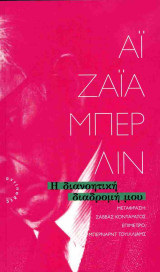 Η διανοητική διαδρομή μου