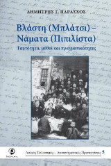 Βλάστη (Μπλάτσι) - Νάματα (Πιπιλίτσα): Ταυτότητα,μύθοι και πραγματικότητες