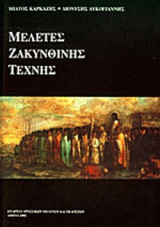 ΜΕΛΕΤΕΣ ΖΑΚΥΝΘΙΝΗΣ ΤΕΧΝΗΣ