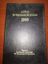 Διπτυχα της Εκκλησίας της Ελλάδος 1990