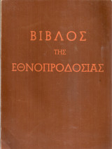 Βίβλος της Εθνοπροδοσίας