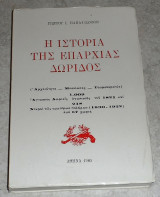 Η ιστορία της Επαρχίας Δωρίδος 1985 Γιώργος Ι.Παπαϊωάννου